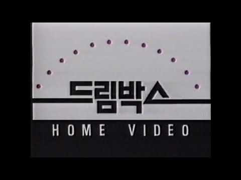 Dream Box Home Video/Warner Bros Pictures/Regency (1997/1996)