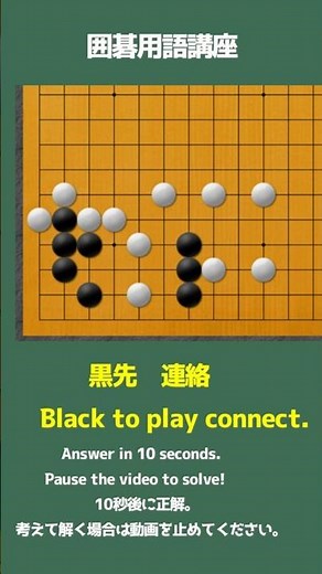 【初段の基礎固め 囲碁用語講座１】