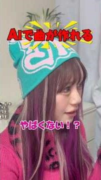 AIで曲作ってみたらいい曲すぎたからみんな使ってみてね〜！ #AI楽曲 #バンド #ギャル