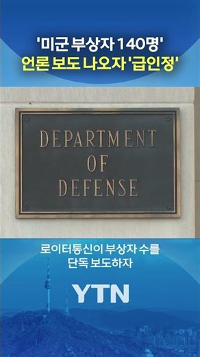 Did they try to hide the number of injured people? #shorts / YTN