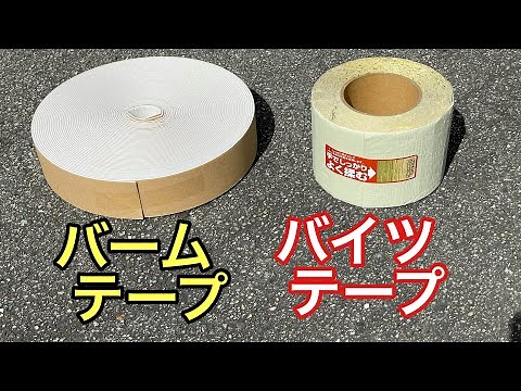エアコン保温の接合部でバームテープを選ぶ理由