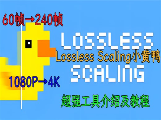 【Lossless Scaling小黄鸭】游戏/视频帧数翻倍，超强工具【介绍及教程】