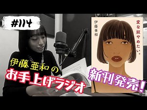#114【新刊発売】【変な奴やめたい】お気に入りの写真/半年に1回、本を出し続けているが…/一冊一冊のインパクトが弱い？/印税で一年は暮らせない【伊藤亜和】