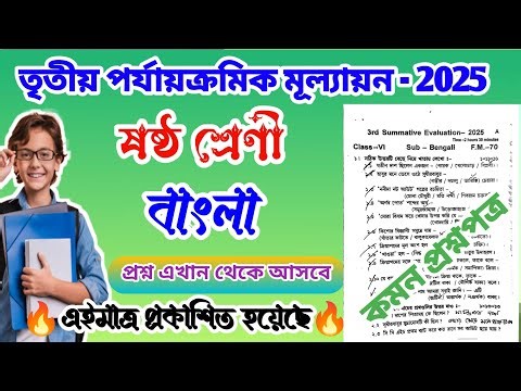 Class 6 Bengali 3rd Unit Test Question Paper 2025 // Class 6 Bengali 3rd Unit Test Suggestion 2025