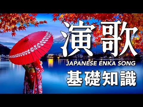 演歌の基礎知識！【演歌誕生の歴史・特徴・楽曲のリズム分析】Japanese Enka Song