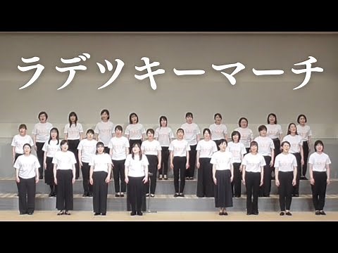 ラデッキー マーチ(太陽のマーチ)女声三部合唱