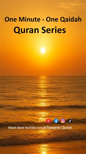 🌿 Learn to Read Quran — One Minute, One Qaida 🌿 This short is part of our Quran learning journey with “Towards Quran”. Every video brings you one simple step closer to reading the Quran easily. 🎥 Watch the full Quran series on YouTube: 👉 https://www.youtube.com/playlist?list=PLPoO-IPItBkE4ryNwjyt0AXpPGK55dNhy ✨ Let’s make Quran reading easy for everyone — one minute at a time. #TowardsQuran #LearnQuran #EasyQuran #QuranShorts #OneMinuteOneQaida #QuranForAll #QuranJourney | Towards Quran