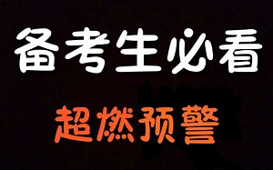 【超燃励志】看完它 , 你只想学习