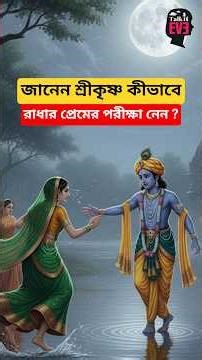 জানেন শ্রীকৃষ্ণ কীভাবে রাধার প্রেমের পরীক্ষা নিয়েছিলেন ? #rashpurnima #shrikrishna #radhakrishna