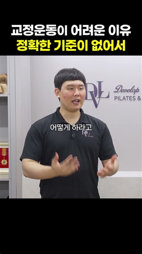 교정 운동이 어려운 이유, 정확한 기준이 없어서!