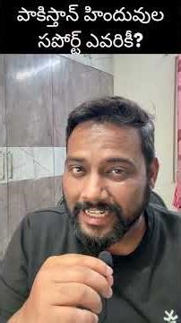 పాకిస్తాన్ హిందువుల సపోర్ట్ ఎవరికీ? | Does Pakistani Hindus Support India?
