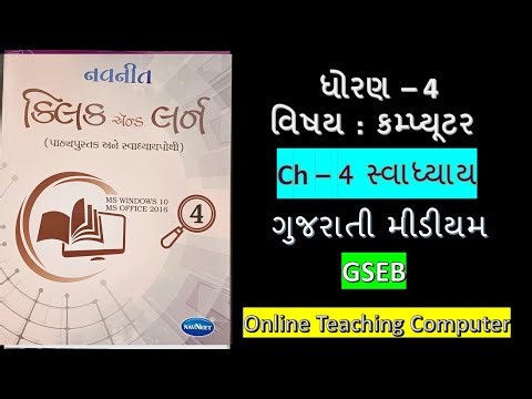Std - 4 computer chapter - 4 swadhyay gujarati medium #OnlineTeachingComputer