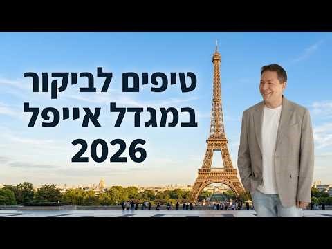 טיפים לביקור במגדל אייפל 2026