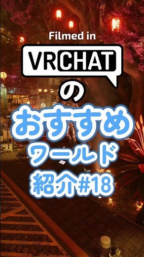 Introducing VRChat's recommended worlds #18 #vrchat