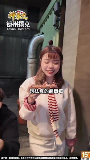 【神來也德州撲克】德州撲克越多人越好玩！