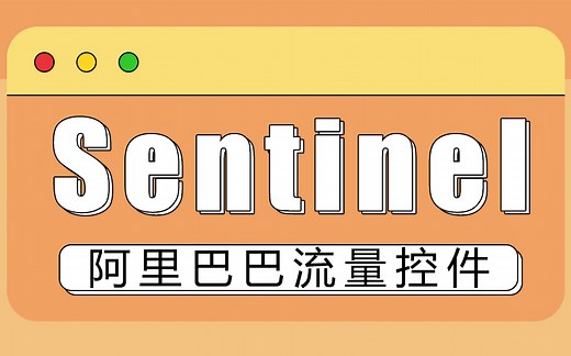 阿里Sentinel核心源码解析19讲