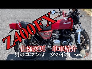 【Z400FX】 単車紹介です！ #z400fx #Kawasaki #旧車