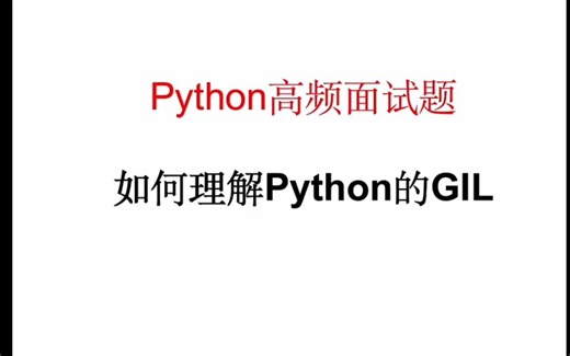 23.如何理解Python的GIL