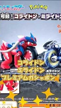 ポケモン コライドンミライドン組立可動 #ガシャポン #ガチャガチャ #プレミアムガシャポン #ポケットモンスター