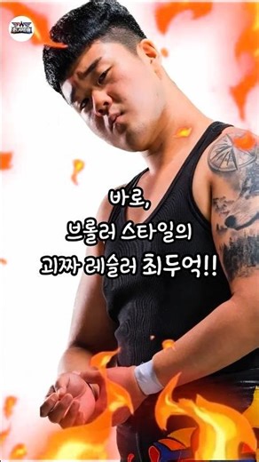 Choi Doo-eok, the wrestler who displays the terror of a Doo-ok-sinni in the ring!! #pws #KoreanPr...