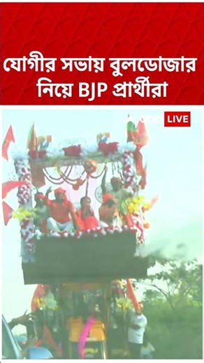 যোগীরা সভায় বুলডোজার নিয়ে BJP প্রার্থীরা | #shorts #abpananda