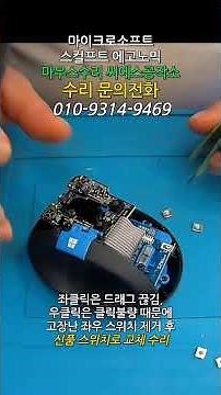 마이크로소프트 스컬프트 에고노믹 마우스수리 좌클릭하면 드래그가 끊기고 우클릭은 클릭이 잘 안되는 증상 쇼츠