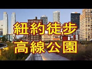 【4K】紐約，曼哈頓,徒步，高線公園，高架鐵路公園，The High Line，High Line Park