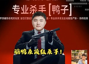 【UZI】跟节奏 sask zzr等 团建鹅鸭杀 顶级享受 上来就杀手 我称为职业杀手！_游戏热门视频