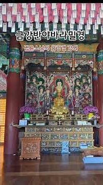 금강경 독송(한글) 제10,11분 법륜스님의 금강경 강의, 홍련암