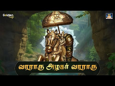 வாராரு அழகர் வாராரு | Vararu Algar Vararu | Alagar Devotional Songs | Bhakthi Navarasam