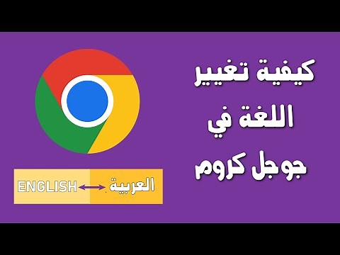كيفية تغيير لغة جوجل كروم إلى العربية بسهولة