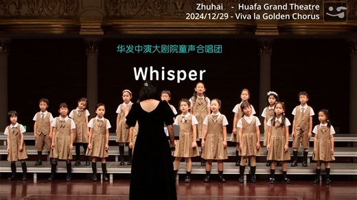 珠海华发中演大剧院童声合唱团 进阶B班《whisper》2024.12.29