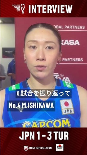 #2025女子世界選手権大会 トルコ戦後の #石川真佑 選手にインタビュー🏐