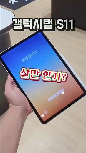 갤럭시탭 S11 좋은 이유! 11인치 태블릿은 이거 사세요