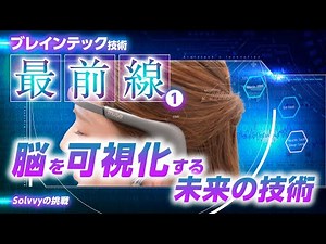 【ブレインテック①】脳を可視化する未来技術