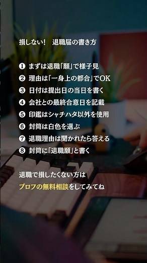損しない！退職届の書き方