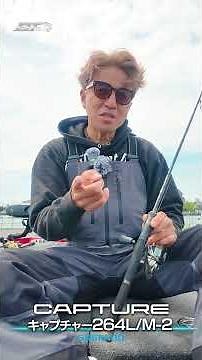 The Secret Behind the Red-Hot "Capture 264L/M-2" Spinning Rod [Vish Manabu Okuda Big Theory] #shorts