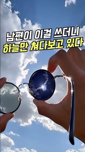 태양을 직접 봐도 괜찮다고? 수동 밝기 조절의 마법 #감광조절 #선글라스 #꿀템