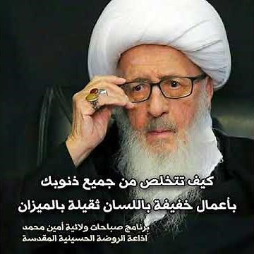 التخلص من الذنوب بعمل صغير من الشيخ الوحيد الخرساني