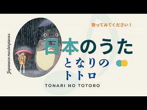 となりのトトロ"My Neighbor Totoro"/井上あずみ【日本の童謡、唱歌＆歌謡】#totoro #ジブリ #アニメmv #anime #animesong #癒し #music #音楽