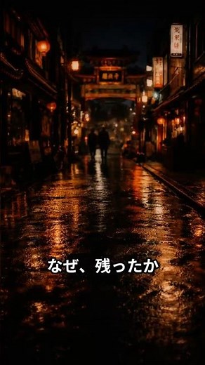 横浜中華街は、なぜ残り続けたのか