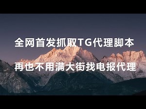 全网首发抓取TG代理脚本，抓取某VPN节点脚本，简单直接，再也不用满大街找TG代理了。