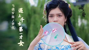 Li Qingzhao, a poet in ancient China who wrote amazing works, has been called the Song Dynasty's most talented woman. With a Gen Zer let's take a look at this legendary poet in her hometown, Jinan, Shandong province, and feel the romance that she generated. | China Daily