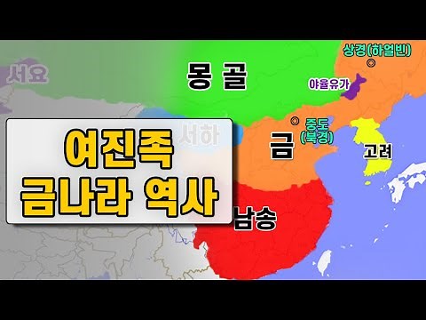【History】A Simple 10-Minute History of the Jurchen and Jin Dynasties / Mongols, Khitans, Jurchens...
