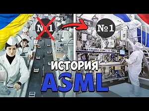 История ASML ($ ASML). Компания, без которой не может существовать современный мир