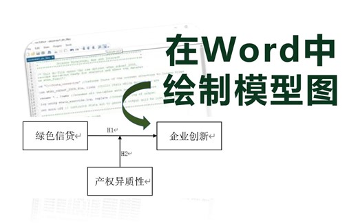 word中画逻辑图