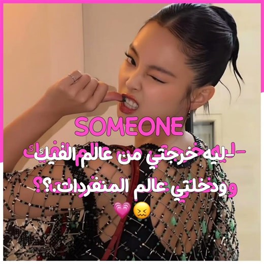 😔👍🏻 #blackpink #موفكرتي #اكسبلور #ايقنت #بلاكبينك_ملكات_الكيبوب #kpop #edit