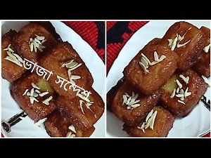 ভাজা সন্দেশ। দারুণ স্বাদে এই নতুন সন্দেশ একবার খেলে বারবার খেতে ইচ্ছে করবে।Bhaja Sandesh Recipe।
