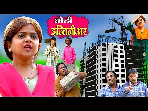 CHOTI ENGINEER | छोटी इंजीनिअर | Khandesh Hindi Comedy | Chhoti | Chotu | Choti Didi