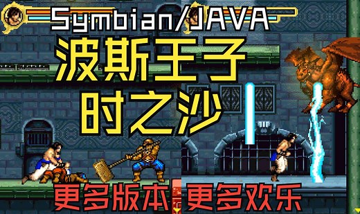 【Symbian/JAVA无解说】不同版本玩出了不同的体验。《波斯王子：时之沙》全流程
